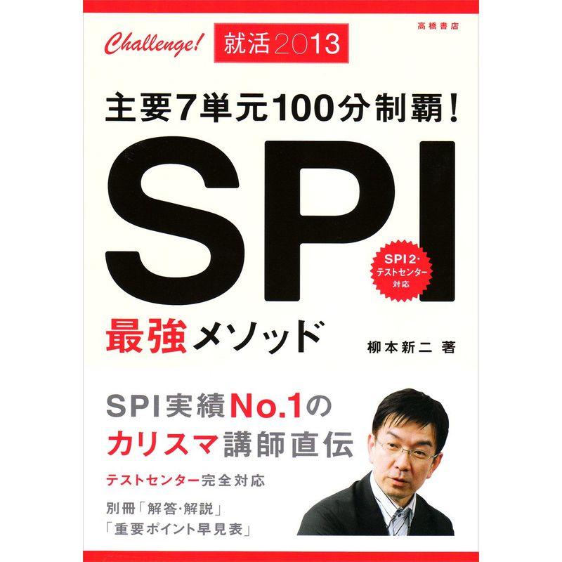 SPI最強メソッド?主要7単元100分制覇SPI2・テストセンター対応〈'13〉