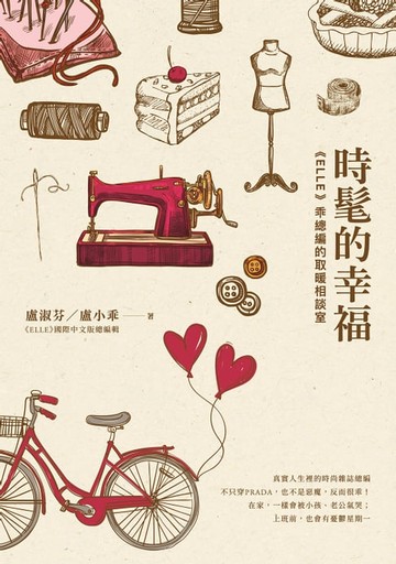 【電子書】時髦的幸福