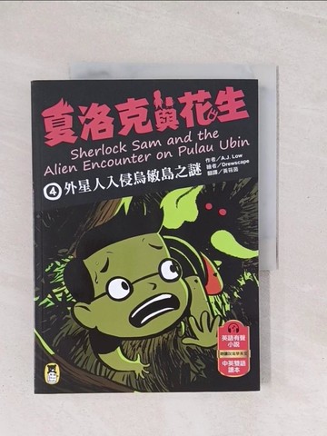 【書寶二手書T1／兒童文學_Y1Y】夏洛克與花生4：外星人入侵烏敏島之謎_Drewscape