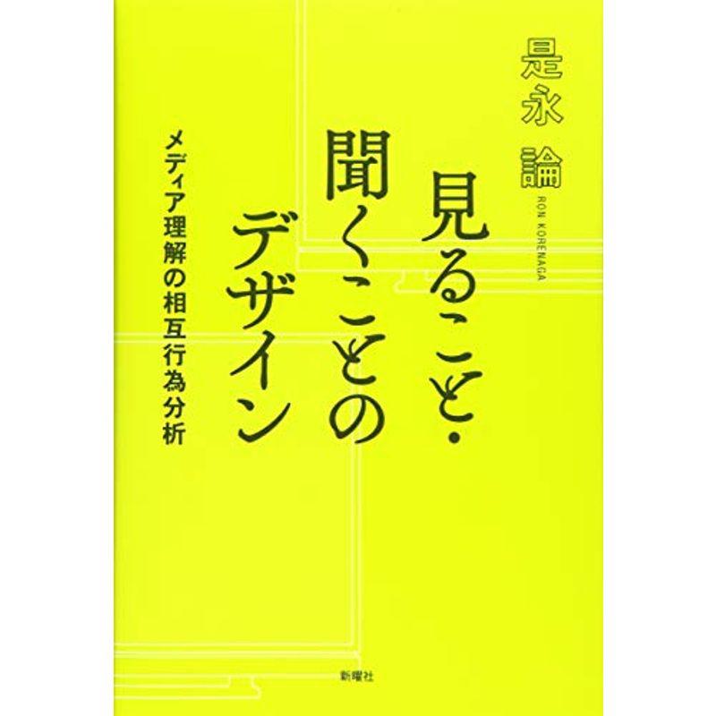 見ること・聞くことのデザイン (メディア理解の相互行為分析)