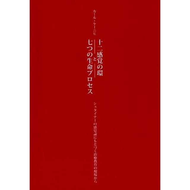 十二感覚の環と七つの生命プロセス シュタイナーの感覚論にもとづく治療教育の現場から