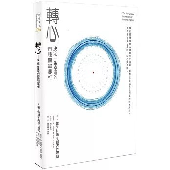 <全新>創古文化出版【轉心：決定一生幸運的四種關鍵思惟(第9世堪千創古仁波切)】(2019年7月)(9789869785303)