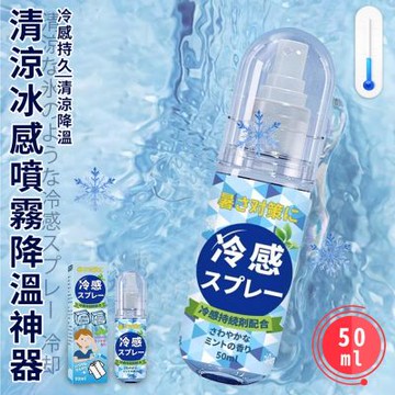 【精靈工廠】清涼冰冷感噴霧降溫神器50ml/一罐(涼感/清涼/冰涼/爽身)(H0018)