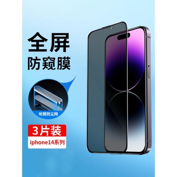 適用蘋果14鋼化膜防窺iphone14全屏覆蓋蘋果14ProMax防偷窺14Pro防塵網14plus防窺膜ip14防摔玻璃手機貼膜Por