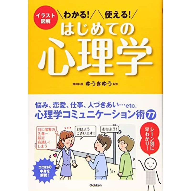 イラスト図解 わかる使える はじめての心理学