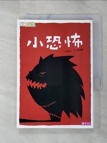 【書寶二手書T5／兒童文學_HB2】小恐怖_侯維玲