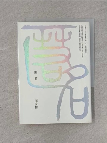 【書寶二手書T1／一般小說_YCH】匿名_王安憶