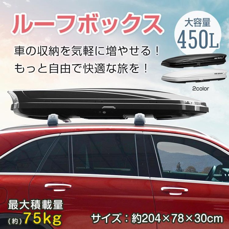 便利グッズ 車 ルーフボックス 両開き 大型ルーフボックス キャンプ 450l ルーフボックス鍵 ルーフ収納 新型 汎用 車上 積載 収納 荷物 屋根  トランク ボックス | LINEショッピング