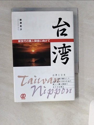【書寶二手書T1／政治_UVT】台?－新世代??人?係?向??_日文_館?貢次