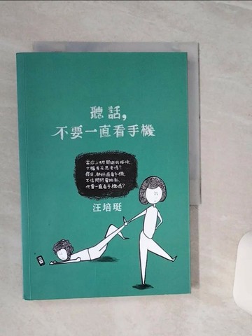 【書寶二手書T1／短篇_TGX】聽話，不要一直看手機-汪培珽手記六_汪培珽