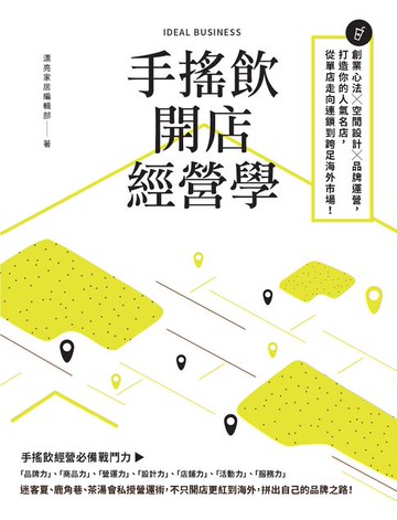 【電子書】手搖飲開店經營學：創業心法×空間設計×品牌運營，打造你的人氣名店，從單店走向連鎖到跨足海外市場！
