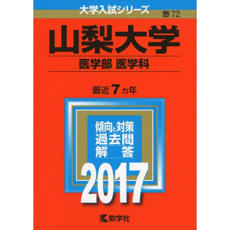 山梨大学(医学部〈医学科〉) (2017年版大学入試シリーズ)