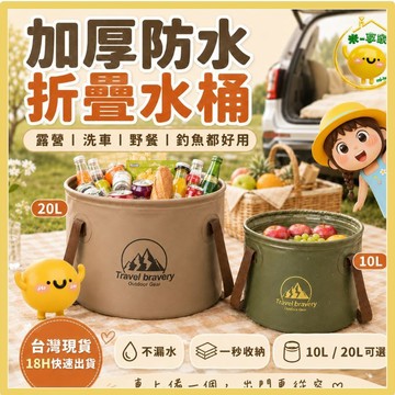 【台灣現貨😊18H快速出貨】加厚防水折疊水桶 露營洗車釣魚取水 一秒收納不占位 親子野餐大容量提桶 10L20L