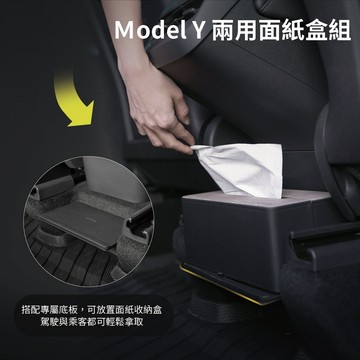 JOWUA [  ] 特斯拉 TESLA Model Y 專用 特製尺寸 兩用面紙收納盒+底板組(面紙盒 衛生紙盒)