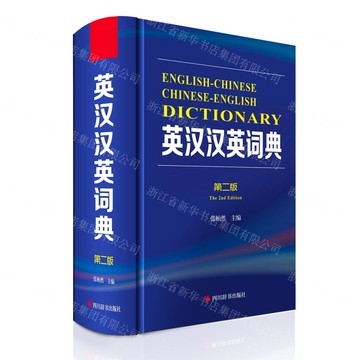 英漢漢英詞典(第2版)(精)丨天龍圖書簡體字專賣店丨9787557918651 (tl2508)