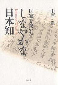 国家を築いたしなやかな日本知 中西進