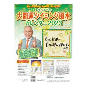 ［カレンダー］  Ｄｒ．コパの大開運タイミング風水カレンダー 〈２０２３〉 新Ｄｒ．コパの風水まるごと開運生活　完全オリジナル