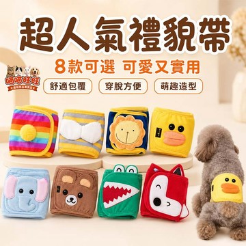 【喵喵旺旺B019台灣現貨】超人氣禮貌帶 公狗禮貌帶/禮貌帶/寵物生理帶/寵物尿布/禮貌帶/寵物護理帶/公狗生理褲/寵物