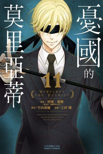 【電子書】憂國的莫里亞蒂 (11)