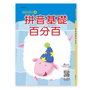 拼音基礎百分百【TAAZE讀冊生活】