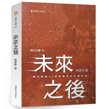 未來之後【專門寫給AI「深度學習」的文藝作品】