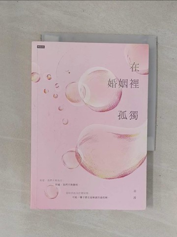 【書寶二手書T1／兩性關係_YHE】在婚姻裡孤獨_羽茜