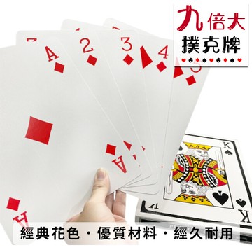 超大號 耍大牌 九倍大撲克牌 a4大撲克牌 撲克牌 桌遊 德州撲克 紙牌遊戲 魔術
