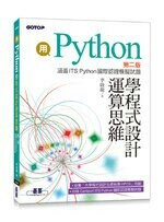用Python學程式設計運算思維 (涵蓋ITS Python國際認證模擬試題) (2版) 李啟龍  碁峰資訊