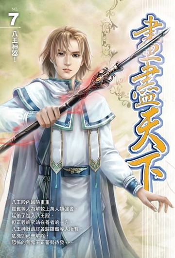 【電子書】畫盡天下07八王神器！