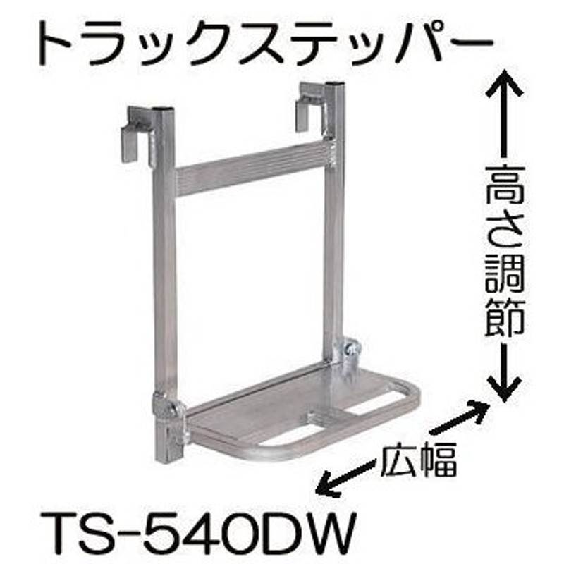 ハラックス｜HARAX トラック ステッパー TS-800D アオリ引っ掛けタイプ