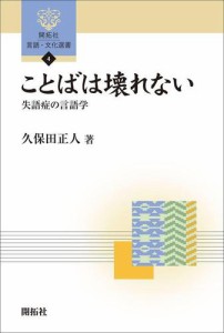 ことばは壊れない 失語症の言語学