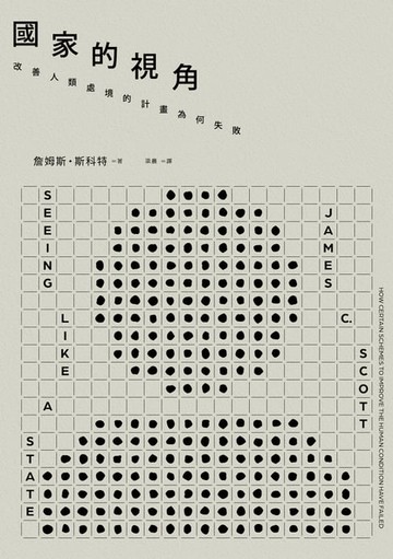 【電子書】國家的視角： 改善人類處境的計畫為何失敗