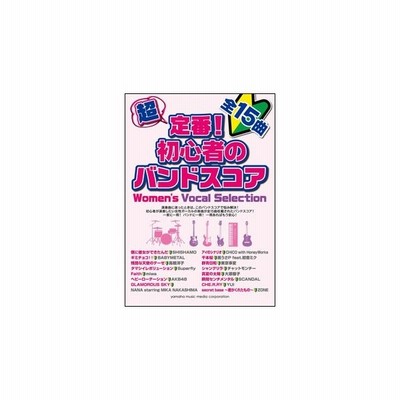 楽譜 超定番 初心者のバンドスコア Women S Vocal Selection 通販 Lineポイント最大0 5 Get Lineショッピング