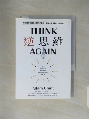 【書寶二手書T1／心理_V4S】逆思維: 華頓商學院最具影響力的教授, 突破人生盲點的全局思考