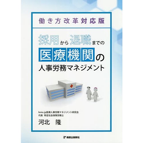 採用から退職までの医療機関の人事労務マネジメント 働き方改革対応版