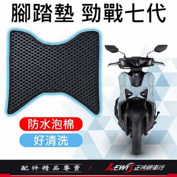 【正鴻機車行】勁戰七代腳踏墊 機車腳踏墊 勁戰七代踏墊 機車踏墊 摩托車腳踏墊