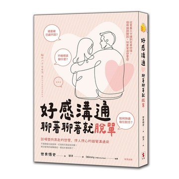 好感溝通：聊著聊著就脫單【優質新書】