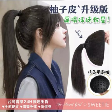 【台灣隔日到貨】柚子皮假髮 髮頂增量神器 高顱頂 補髮片 增加髮量 高馬尾假髮 假髮 假髮片 馬尾假髮 女生假髮 髮片