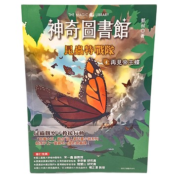 東雨文化 神奇圖書館：昆蟲特戰隊4 再見帝王蝶