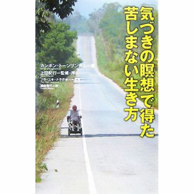 中古 気づきの瞑想 で得た苦しまない生き方 カンポン トーンブンヌム 著 上田紀行 監修 序 プラ ユキ ナラテボー 通販 Lineポイント最大get Lineショッピング