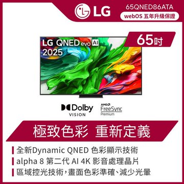 LG 樂金 65 吋 LG QNED evo AI 86系列 4K miniLED 智慧顯示器-65QNED86ATA(含基本安裝)