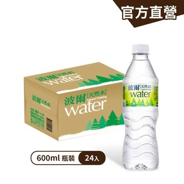 【波爾】天然水(綠標)600mlx24瓶/箱 箱裝水 水 來自雪山山脈 純淨水 瓶裝水│官方直營