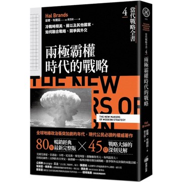 當代戰略全書(4)兩極霸權時代的戰略：冷戰時期美、蘇以及其他國家，如何融合戰略、
