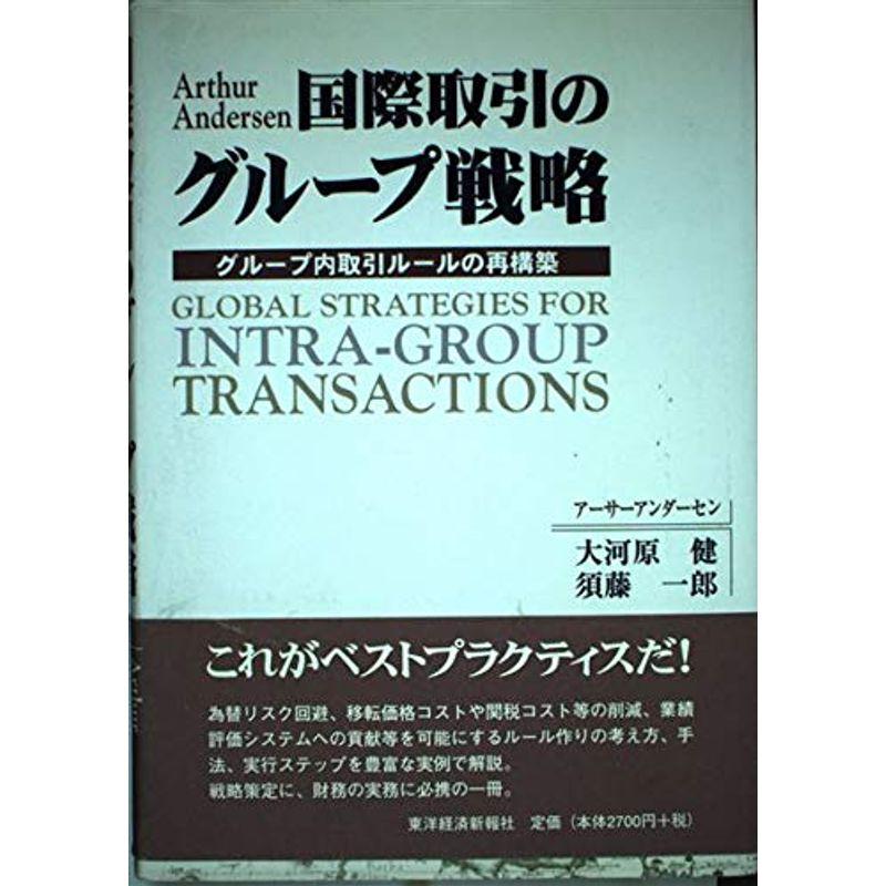 国際取引のグループ戦略?グループ内取引ルールの再構築