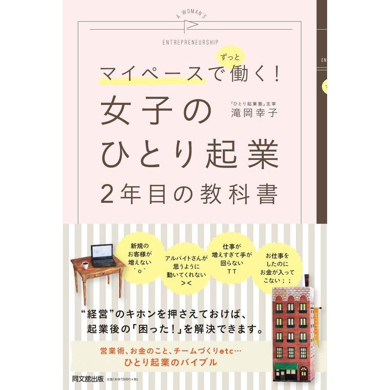 マイペースでずっと働く 女子のひとり起業 2年目の教科書