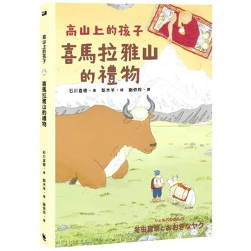 全新 / 喜馬拉雅山的禮物（「高山上的孩子」系列，「講談社出版文化獎」、「日本攝影協會作家獎」得主石川直樹） / 小麥田