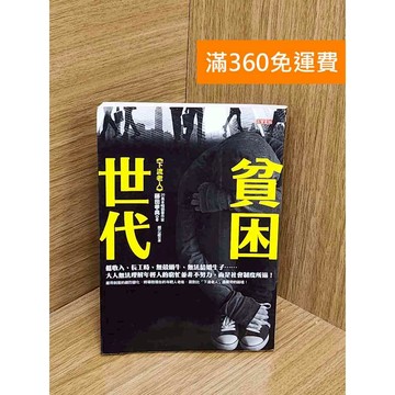 【雷根360免運】【送贈品】貧困世代 #七成新 #八成新【T-1815】