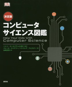 コンピュータサイエンス図鑑 決定版 クレール・クイグリー パトリシア・フォスター ヘレン・コールドウェル