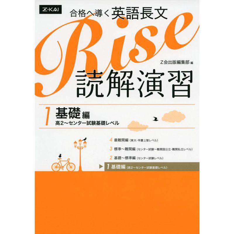 合格へ導く英語長文Rise 読解演習1.基礎編