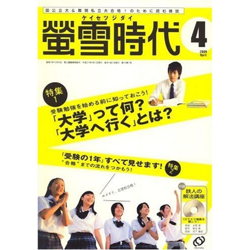 螢雪時代 2009年 04月号 雑誌